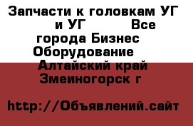 Запчасти к головкам УГ 9321 и УГ 9326. - Все города Бизнес » Оборудование   . Алтайский край,Змеиногорск г.